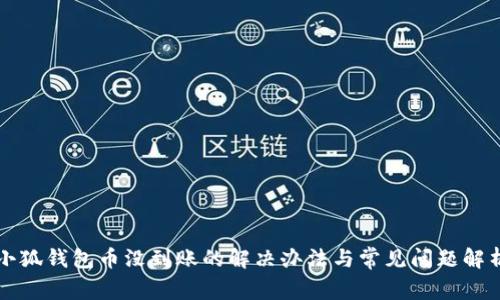 小狐钱包币没到账的解决办法与常见问题解析