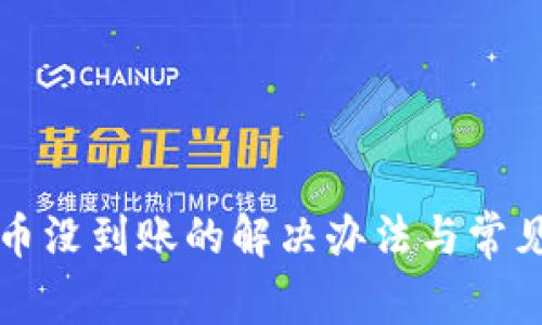 小狐钱包币没到账的解决办法与常见问题解析