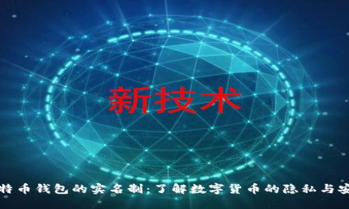 比特币钱包的实名制：了解数字货币的隐私与安全