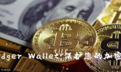 如何安全下载Ledger Wallet：保护您的加密资产的最