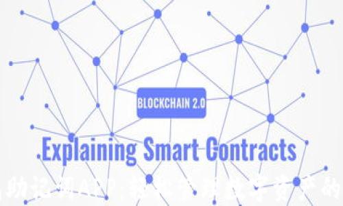 
小狐钱包助记词APP：轻松管理数字资产的秘密武器