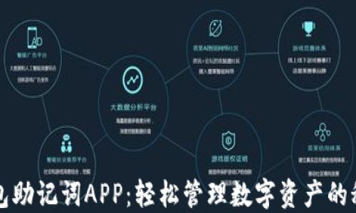 
小狐钱包助记词APP：轻松管理数字资产的秘密武器