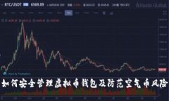 如何安全管理虚拟币钱包及防范空气币风险
