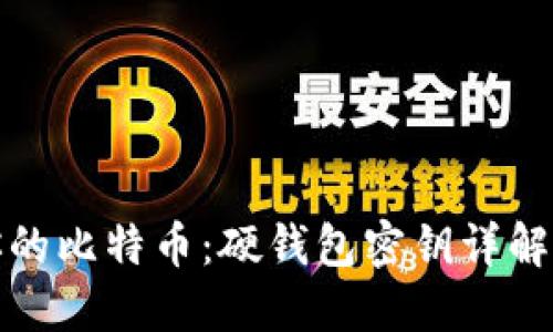 如何保护你的比特币：硬钱包密钥详解与安全策略