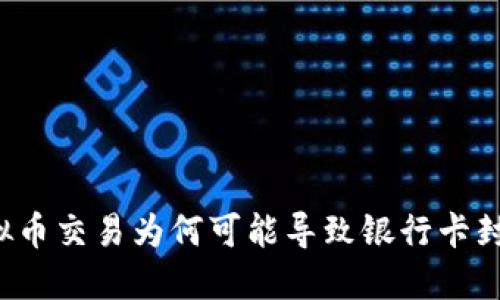 虚拟币交易为何可能导致银行卡封锁？