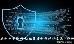 虚拟币市场回暖：投资者如何抓住这波上涨潮