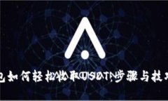 小狐钱包如何轻松收取USDT：步骤与技巧全解析