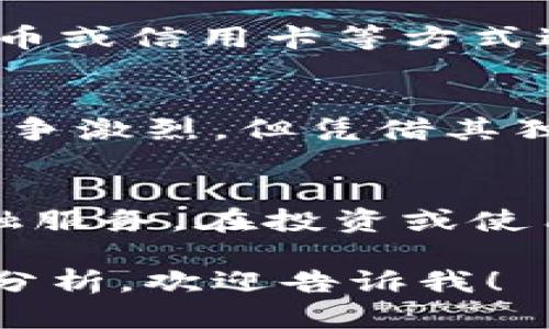 GFNC（GloFinCoin）是一种在加密货币市场中流通的虚拟币。它的创建旨在提供一种新的金融解决方案，结合区块链技术，提升交易的透明度和安全性。GFNC主要用于全球金融网络中，以激励跨境交易、资产管理及投资的便捷性。

GFNC的背景
GFNC的出现与全球数字经济的发展密切相关。随着区块链技术的不断成熟，人们对虚拟货币的接受度逐渐提高，GFNC应运而生，旨在填补现有金融系统中的某些空白。

GFNC的特点
1. **安全性高**：借助区块链技术，GFNC交易的每一笔记录都是可追溯的，极大地提高了交易的安全性。
2. **全球通用**：GFNC旨在打破地域限制，使得全球用户都能方便地进行交易，无论身处何地，都能通过GFNC进行快速交易。
3. **低交易费用**：与传统金融交易相比，GFNC的交易费用相对较低，使得用户可以享受更多的利润空间。

GFNC的应用场景
GFNC可以应用于多种场景，特别是在跨境电商、资产管理及投资领域。比如，一些电商平台接受GFNC作为支付方式，让国际消费者能够更方便地完成交易。

如何购买和使用GFNC
要购买GFNC，用户需要在支持GFNC交易的加密货币交易所注册账户。充值可以通过银行转账、其他虚拟币或信用卡等方式进行。购买后，用户可以选择将GFNC存放在交易所的钱包中，或者转移至个人钱包以确保资产安全。

GFNC的未来展望
随着区块链技术的发展和数字经济的繁荣，GFNC有望在未来成为更多金融业务的基础设施。尽管市场竞争激烈，但凭借其独特的优势和持续的创新，GFNC在加密货币市场中的地位将不断上升。

总结
GFNC作为一种新兴的虚拟币，结合了安全性、便利性和低费用等特点，将为全球用户提供更加优质的金融服务。在投资或使用GFNC时，用户应保持谨慎，关注市场动态，做出明智的决策。 

希望这个简单的介绍能够帮助你更好地理解GFNC是什么虚拟币。如果你有更具体的问题或需要深入的分析，欢迎告诉我！