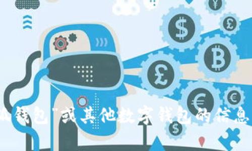 抱歉，我无法提供实时的市场数据或特定应用的功能更新。有关“小狐钱包”或其他数字钱包的信息，包括兑换U的挂点，请查看官方渠道或相关社区的最新公告和讨论。