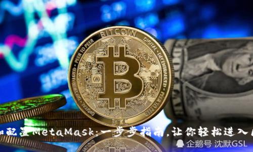 如何安装和配置MetaMask：一步步指南，让你轻松进入区块链世界