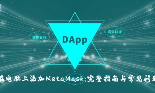 如何在电脑上添加MetaMask：完整指南与常见问题解答