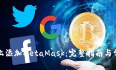如何在电脑上添加MetaMask：完整指南与常见问题解