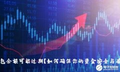 小狐钱包余额可能过期？如何确保你的资金安全