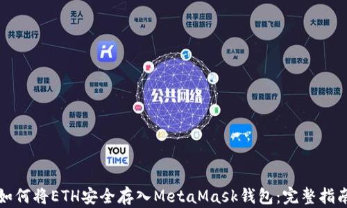 
如何将ETH安全存入MetaMask钱包：完整指南