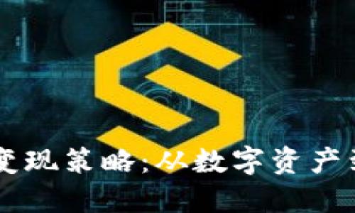 小狐钱包的Core变现策略：从数字资产到现实收益的转变