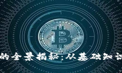 虚拟币挖掘的全景揭秘：从基础知识到实操技巧