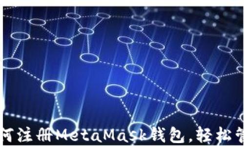 
一步一步教你如何注册MetaMask钱包，轻松管理你的数字资产