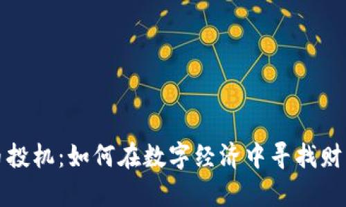 虚拟币投机：如何在数字经济中寻找财富机遇