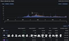 派币与比特币：新旧数字货币的较量