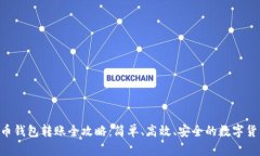 Linux比特币钱包转账全攻略：简单、高效、安全的