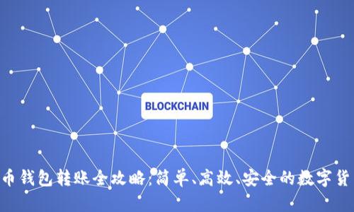 Linux比特币钱包转账全攻略：简单、高效、安全的数字货币交易指南