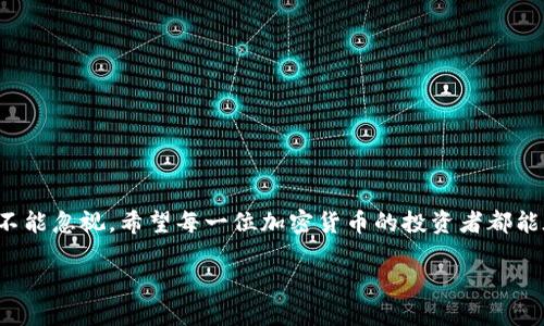   加密货币钱包安装全攻略：从下载到使用的详细指南 / 
 guanjianci 加密货币, 钱包安装, 下载教程, 数字货币 /guanjianci 

引言：走进加密货币的世界
在如今这个数字化飞速发展的时代，加密货币已经成为金融科技的一个重要组成部分。越来越多的人开始关注并参与其中，然而，许多新手在迈出第一步时，往往会遇到一个比较棘手的问题：如何安装加密货币钱包？就像“一日之计在于晨”，我们今天要好好规划这笔财产的管理方式，才能在未来的投资中立于不败之地。

第一步：选择合适的钱包类型
在安装钱包之前，首先需要了解各种类型的加密货币钱包。一般分为以下几种：
ul
    listrong热钱包/strong: 在线钱包，方便使用，但安全性相对较低。/li
    listrong冷钱包/strong: 离线储存，安全性高，适合大额存储。/li
    listrong硬件钱包/strong: 专门的设备，数据加密，但需要额外购买。/li
    listrong纸钱包/strong: 将私钥和公钥打印在纸上，安全，但易丢失。/li
/ul
在选择钱包时，可以根据你的需求来决定。例如，如果你是初学者，建议选择热钱包，而对于投资较大的人士，硬件钱包无疑是更安全的选择。正所谓“工欲善其事，必先利其器”，选择合适的钱包将使你的投资之路更加顺畅。

第二步：下载钱包应用程序
选择好钱包后，接下来就是下载安装。这里以“MetaMask”为例：
ol
    li访问官方网站，确保是正规渠道，避免下载恶意软件。/li
    li选择你的操作系统，下载适合的安装包。/li
    li根据提示完成安装。一般来说，安装过程相对简单，只需按照程序向导指示点击“下一步”。/li
/ol
在这里，我想提醒大家，不要轻信下载链接或广告，很多时候网络上充斥着虚假的信息，正如民间所说：“天上不会掉馅饼”，安全第一。

第三步：创建钱包账户
安装完成后，打开钱包应用，会出现创建新账户的选项。通常需要设置以下内容：
ul
    listrong密码设置:/strong 设置一个强密码，包含字母、数字及特殊字符。/li
    listrong助记词备份:/strong 系统会生成一串12-24个字的助记词，务必妥善保存，切勿泄露。/li
/ul
助记词就像是你钱包的“钥匙”，失去它，钱包里的资产将无法恢复，诸如“留得青山在，不怕没柴烧”的道理我们都懂得，所以备份工作一定要做到位。

第四步：了解钱包功能
完成账户创建后，建议花些时间熟悉钱包界面及其功能。这些功能通常包括：
ul
    li资产管理：查看、接收和发送加密货币；/li
    li交易记录：监控所有的交易情况；/li
    li安全设置：设置额外的安全措施，例如双重验证。/li
/ul
只有充分了解这些功能，才能在投资过程中游刃有余。这就像是“磨刀不误砍柴工”，了解是成功的第一步。

第五步：进行首次交易
一旦熟悉了钱包，大可以试着进行一笔小额的交易。无论是接收还是发送，都建议先小额操作，确保流程顺畅。步骤如下：
ol
    li获取收款地址：无论是接收方还是发送方，都需提供相应的地址。/li
    li输入金额，确认无误后进行交易。/li
    li等待网络确认。每笔交易在区块链上都会有一个确认过程，可能需要等待几分钟。/li
/ol
这一步时常会让人紧张，其实不必如此，只要确保操作靠谱，就好比“心大点，做得精”。

第六步：增强钱包安全性
在数字货币的世界里，安全是头等大事。除了妥善备份助记词外，还可以采取以下方法增强钱包的安全性：
ul
    li定期更改密码;/li
    li使用硬件钱包存储大额资产;/li
    li警惕钓鱼网站和邮件，保持警觉。/li
/ul
就像“宁可信其有，不可信其无”，在这个信息透明而又隐秘的数字世界中，时刻保持警觉，才能保护好自己的资产。

总结：掌握加密货币钱包的关键
通过以上步骤，相信你已经掌握了加密货币钱包的安装及使用方法。就像人生的旅途，初始的每一步都至关重要，钱包的选择和安全管理不能忽视。希望每一位加密货币的投资者都能在这条路上走得平稳、安全，正如“长风破浪会有时，直挂云帆济沧海”，愿你们都能在数字货币的海洋中，乘风破浪，扬帆远航！

最后，不妨时不时回顾这一篇指南，让自己在加密货币的旅程中始终保持清醒的头脑，迎接未来的无限可能。