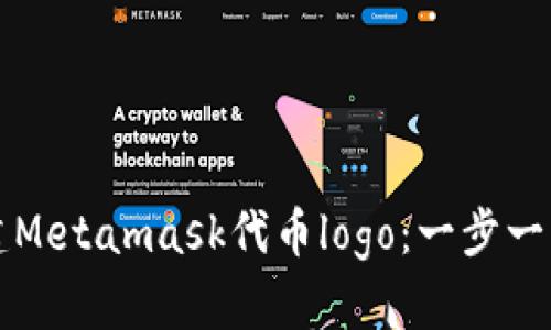 如何快速创建Metamask代币logo：一步一步的实用指南