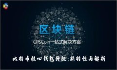 比特币核心钱包升级：新特性与解析