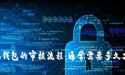 申请小狐钱包的审核流程：通常需要多久才能通过？