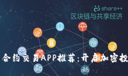 十大虚拟币合约交易APP推荐：开启加密投资的新纪元