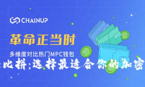 比特币钱包大比拼：选择最适合你的加密资产保管方案