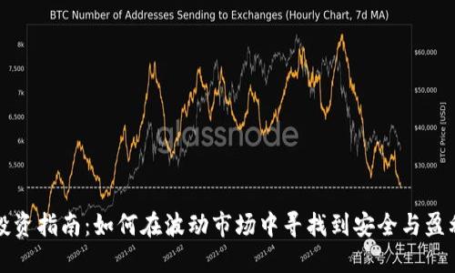 虚拟币投资指南：如何在波动市场中寻找到安全与盈利的机会