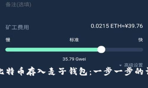 如何将比特币存入麦子钱包：一步一步的详细指南