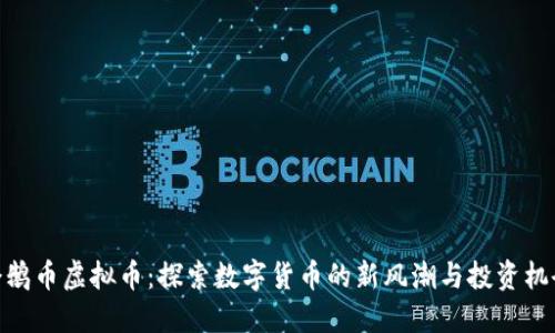 企鹅币虚拟币：探索数字货币的新风潮与投资机会