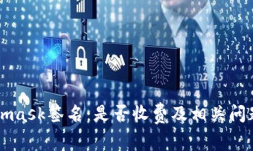 Metamask签名：是否收费及相关问题解析