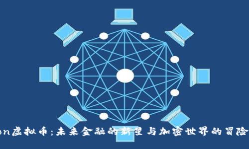 Tiklon虚拟币：未来金融的新星与加密世界的冒险之旅