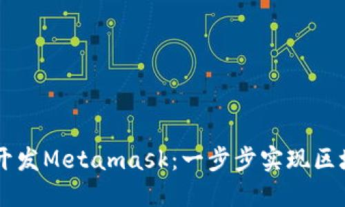 手机端如何开发Metamask：一步步实现区块链钱包功能
