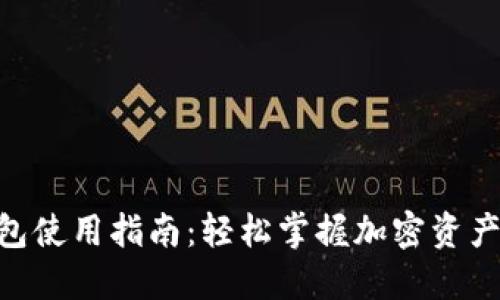 MetaMask钱包使用指南：轻松掌握加密资产的管理与安全