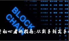 虚拟币投资初心者的指南：从新手到高手的必经