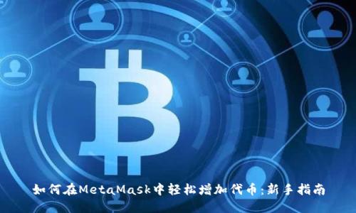 如何在MetaMask中轻松增加代币：新手指南
