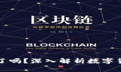 数字货币群主违法了吗？深入解析数字货币法律