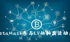 如何使用MetaMask参与LV的抽奖活动：一步步指南