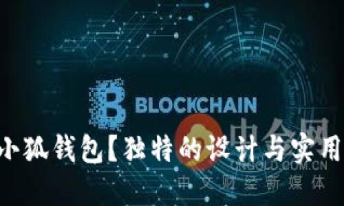 为何选择正版小狐钱包？独特的设计与实用性的完美结合！