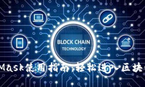 MetaMask使用指南：轻松进入区块链世界