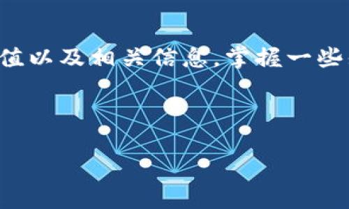 在这个数字化时代，虚拟币（也称加密货币）的投资愈发受到关注。想要了解虚拟币的市值以及相关信息，掌握一些知识和工具是必不可少的。接下来，我们将详细介绍如何查看虚拟币市值及其相关内容。

符合用户搜索并支持的优秀

如何快速查看虚拟币市值？实用指南与工具推荐