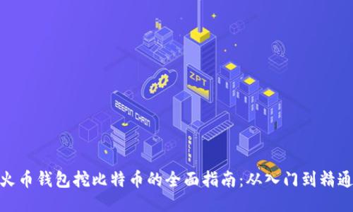 火币钱包挖比特币的全面指南：从入门到精通