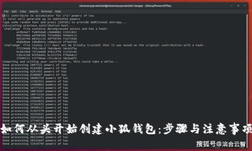 如何从头开始创建小狐钱包：步骤与注意事项