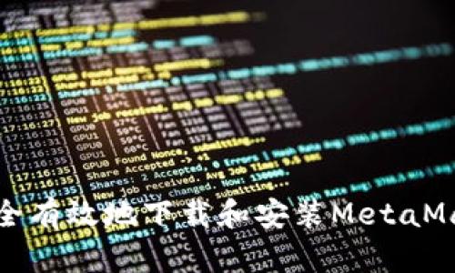 如何安全有效地下载和安装MetaMask钱包