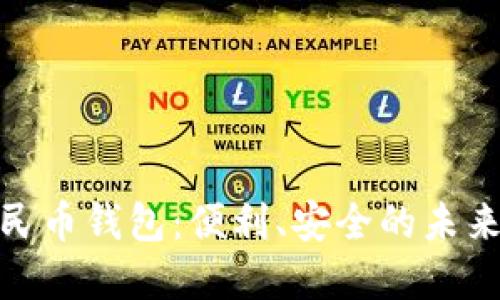 通用数字人民币钱包：便利、安全的未来支付新选择