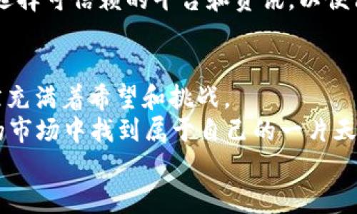   虚拟币在国外市场的崛起与机遇：投资者的前景与挑战 / 
 guanjianci 虚拟币, 国外市场, 投资者, 机遇 /guanjianci 

引言：虚拟币的全球化浪潮
在这科技飞速发展的时代，虚拟币已经从边缘走向了主流，成为全球金融市场中不可忽视的一部分。无论是比特币、以太坊，还是其他各式各样的新兴虚拟货币，它们都在国外市场如火如荼地发展。在这里，投资者们既看到了机遇，也面临着挑战。

虚拟币的起源与发展
虚拟币的诞生可以追溯到2009年，比特币作为第一个去中心化的数字货币进入了人们的视野。最开始，人们对于它的认知仅限于“一种新鲜的玩意儿”，但随着时间的推移，这种看似虚幻的货币逐渐得到了金融界的认可。在国外，尤其是美国、欧洲等地，虚拟币的发展非常迅速，市场规模日益扩大。

投资者为何选择虚拟币
在传统的金融投资中，许多人日复一日、年复一年地等待着财富积累。然而，虚拟币似乎开启了一扇全新的财富之门。许多投资者选择进入这个市场，背后的原因也各不相同。
首先，虚拟币具有高收益潜力。在很多情况下，一夜之间某种虚拟币的价格就可能翻倍。当“发财的机会”唾手可得时，难免让人心动。“一夜暴富”成为了很多人心中的梦想。
其次，虚拟币的流通性较强。与传统的资产相比，虚拟币几乎可以在世界任何一个角落进行交易。“无论你在何方，钱都在你手中”的理想让不少国外投资者趋之若鹜。

国外市场的机遇与挑战
当然，投资虚拟币并非没有风险。国外市场虽然机遇众多，但同样隐藏着诸多挑战。在这里，投资者需要对市场进行充分的了解和研究。
首先，监管政策的变化是一个潜在风险。在一些国家，虚拟币的监管法规尚未完全明确，甚至有可能随着市场的波动而随之改变。“好风凭借力，送我上青云”，然而在此过程中，随时都可能有“不测之风”侵袭。
其次，市场的波动性极强，一些虚拟币的价格在短时间内大幅度波动，令不少投资者“心悬一线”。正所谓“山穷水尽疑无路，柳暗花明又一村”，有时候，也正是这种波动为投资者带来了更多的机遇与挑战。

如何在国外虚拟币市场中立足
在如此复杂的市场环境中，作为投资者，需要制定合理的投资策略，才能在竞争激烈的虚拟币市场中立足。
选择合适的虚拟币进行投资显得尤为重要。很多时刻，投资者会根据市场的热度和新闻动态作出选择，而不是基于长远的分析。这种短视的投资方式是不可取的。“不积跬步，无以至千里”，投资者应该从小处入手，寻找长远的投资机会。
此外，寻找可靠的信息来源也是成功的关键。“君子与君子以约会，而小人以约会”，在这个信息繁杂的市场中，投资者需要学会甄别，选择可信赖的平台和资讯，以便做出明智的投资决策。

总结：未来的虚拟币市场
随着科技的发展和市场的成熟，虚拟币在国外市场的前景依然广阔。“前路虽远，行则将至”，对于每一个虚拟币投资者来说，未来依然充满着希望和挑战。
无论是从技术的角度，还是市场的层面，虚拟币都展现出了巨大的潜力。做好充分调研，保持理性与耐心，投资者或许能在这个崭新的市场中找到属于自己的一片天地。
未来不仅属于那些有想法的人，也属于那些敢于实践的人。虚拟币的时代，正等待着每一个敢于追梦的人来书写新的篇章。